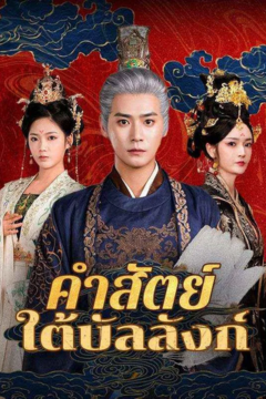 ดูหนังออนไลน์ ละครสั้นจีน คำสัตย์ใต้บัลลังก์(พากย์ไทย)